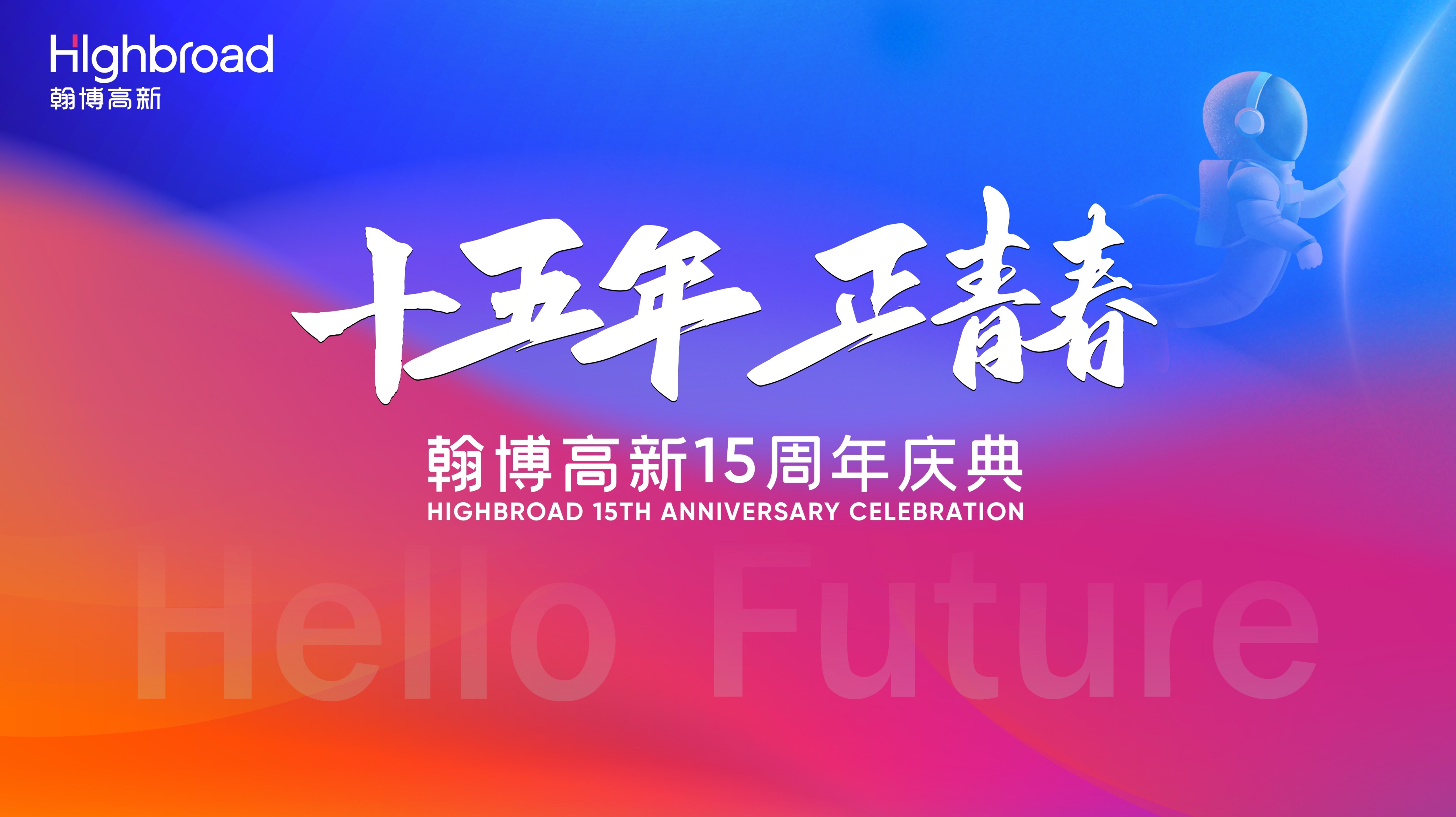 “十五年，正青春”|bsports高新十五周年庆