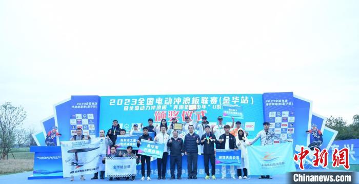 2023年全国电动冲浪板联赛金华分站正式收官 全国