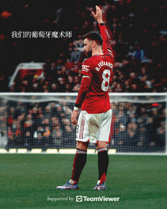 B费曼联生涯百次助攻里程碑达成