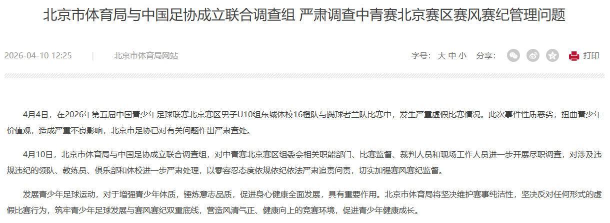 北京U10足球赛假球事件引发严查 四教练被永久禁