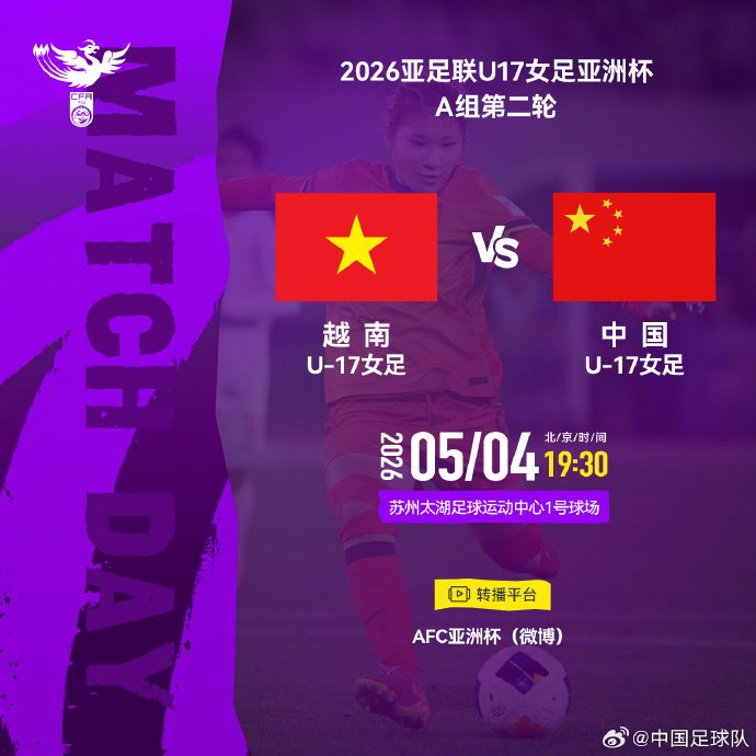 中国U17女足迎战越南争夺小组头名